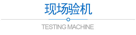 現(xiàn)場驗(yàn)機(jī)